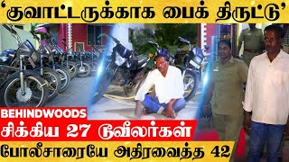 'ரூ.150 குவாட்டருக்கு 27 பைக்குகள் அபேஸ்'.. முரட்டு வேலை காட்டிய 42 வயசு! போலீசையே அதிரவைத்த பின்னணி