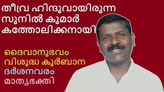 സുനിൽ കുമാർ | ഹിന്ദു | കത്തോലിക്കൻ | യേശു | Testimony | സാക്ഷ്യം | Witness | conversion |  RSS