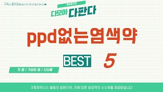 ppd없는염색약 추천 리뷰 후기 TOP5