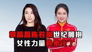 郭晶晶陈若琳两大跳水女皇世纪拥抱，这一刻女性力量具象化了