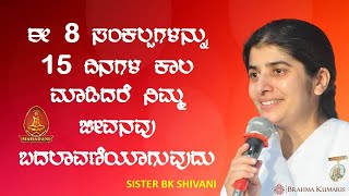 SISTER BK SHIVANI I ಈ 8 ಸಂಕಲ್ಪಗಳನ್ನು 15 ದಿನಗಳ ಕಾಲ ಮಾಡಿದರೆ ನಿಮ್ಮ ಜೀವನವು ಬದಲಾವಣೆಯಾಗುವುದು