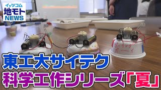 東工大サイテク 科学工作シリーズ「夏」【地モトNEWS】2022/8/30放送