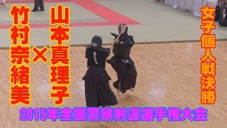 【2015全国警察剣道選手権大会】女子個人戦決勝　山本真理子×竹村奈緒美【All japan Police Kendo Women's Championship Final 2015】