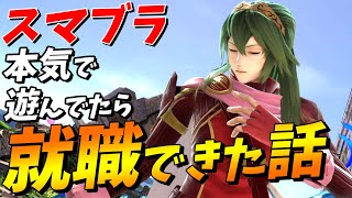 スマブラ本気で頑張ったら就職できます【スマブラSP】