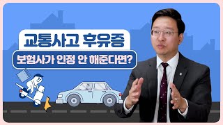 교통사고 후유증 보험사가 인정 안해준다면 이렇게 주장해야 합니다 (1044회)