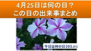 4月25日今日は何の日？出来事生まれた有名人まとめ【音声付】