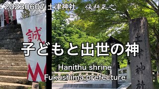 土津神社　福島県猪苗代町　20230607　Hanitsu shrine Fukushima Prefecture