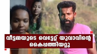 അയൽവാസികൾ തമ്മിലുള്ള വാക്കുതർക്കത്തെ തുടർന്ന് അക്രമം l Idukki | Kairali News