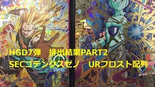 ドラゴンボールヒーローズHGD7弾排出結果PART2【SEC ゴテンクスゼノ URフロスト　配列】