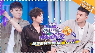 《哥哥别闹啦》独享版 第2期：林更新智商开挂 李政军首占C位语言系统频失灵  I Got You【湖南卫视官方频道】