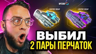 🔴 MYCSGO ВЫБИЛ 2 ПАРЫ ПЕРЧАТОК в КС 2 - ЭТО НОВЫЙ РЕКОРД КС2 - ОТКРЫТИЕ КЕЙСОВ КС 2