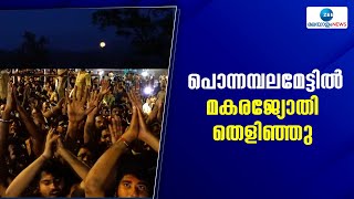 Makaravilakku 2024 | ഭക്തലക്ഷങ്ങൾക്ക് ദർശന സായൂജ്യമായി പൊന്നമ്പലമേട്ടിൽ മകരജ്യോതി തെളിഞ്ഞു