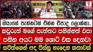 පනින අයට මම ශොට් එක දෙනවා.. සජිත්ගෙන් අද පිස්සු හැදෙන කතාවක්