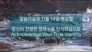 당신의 진정한 정체성을 인식하십시오/말씀의실재 11월 14일 목요일 3회반복