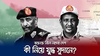 সুদান কেন বারবার গৃহযুদ্ধের কবলে? কেন এত অভ্যুত্থান? | Sudan Crisis | Jamuna TV