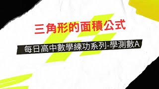 每日高中數學練功系列 三角形的面積公式-學測數A