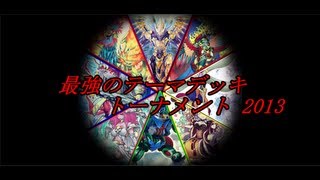 【遊戯王 ZEXAL】 最強のテーマデッキトーナメント 2013 -前編-