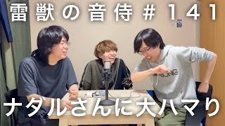 雷獣の音侍#141「灘の70回生、無尽蔵やまぎわ初登場。」