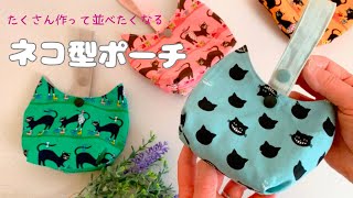 猫ちゃん好きにおススメ♡ネコ型ミニポーチの作り方♡How to make a mini pouch♡sewing tutorial*DIY