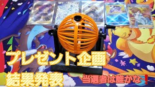 【ポケカ】プレゼント企画結果発表