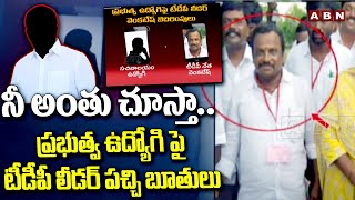 నీ అంతు చూస్తా..ప్రభుత్వ ఉద్యోగి పై టీడీపీ లీడర్ పచ్చి బూతులు | TDP Leader Viral Audio |ABN