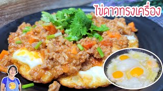 ไข่ดาวทรงเครื่อง ไข่ระเบิด สูตรพิเศษง่ายที่สุด‼️ เมนูไข่สุดง่าย ทานได้ทั้งครอบครัว ครัวแม่ผึ้ง