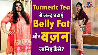 Turmeric Tea से जल्द घटाएं Belly Fat जानिए कैसे बनाएं? | #TV9D
