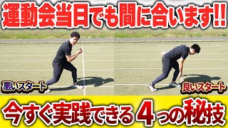 【運動会直前】明日使える!!かけっこで勝つためのテクニック!!