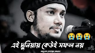 এই দুনিয়ায় কেউই সফল নয় | আবু ত্বহা মোহাম্মদ আদনান | Abu Toha Muhammad Adnan