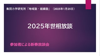 地域塾・組織塾2025年1月例会