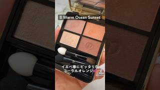 ツヤ感上品すぎた✨クレドポーボーテアイシャドウオンブルクルールクアドリ8Warm ocean sunset