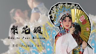 京歌-梨花颂  演唱：樊芮菡 Angela Fan  6岁演绎经典