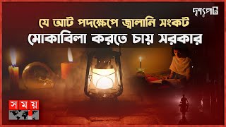 লোডশেডিং কী? লোডশেডিং কীভাবে জ্বালানি নিরাপত্তা নিশ্চিত করবে? | দৃশ্যপট | Load Shedding |Energy Plan