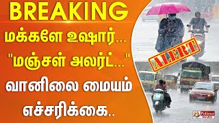 மக்களே உஷார் வந்தது \