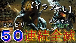 【イラプ無し】ヒルビリー50戦連続全滅(12時間以内) Part3【デッドバイデイライト/DBD】