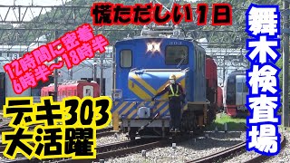 【12時間密着】デキ303大活躍！！舞木検査場の慌ただしい一日20年6月8日（月）【名鉄】