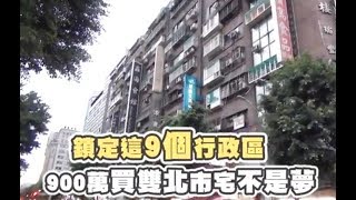 【錢進金豬／青年篇】900萬雙北買房不是夢　專家盤點9大區 | 台灣蘋果日報