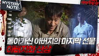 [미스터리 노트] 돌아가신 아버지의 마지막 선물, 아버지와 산삼｜#미스터리노트 MBC980828방송