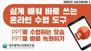 [쉽게 배워 바로 쓰는 온라인 수업 도구] PPT로 수업하는 모습 PPT로 바로 녹화하기