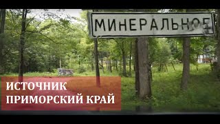 Источник в поселке Минеральное Приморский край