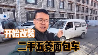 剛買回來的二手面包車，晚上就被老夏把車頭撞壞了，接下來准備把車改裝成床車 | 九點探遊中國