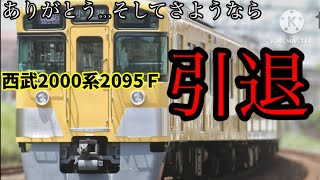 [惜別]西武2000系2095Ｆが引退しました。