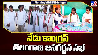 Khammam Congress Public Meeting: నేడు కాంగ్రెస్ తెలంగాణ జనగర్జన సభ - TV9