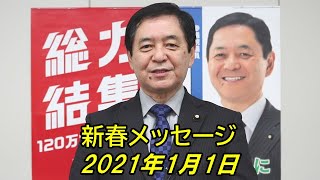 【山田しゅうじ 参議院議員】 新春ビデオメッセージ 2021年1月