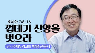 2.7.21  남가주새누리교회-박성근 목사