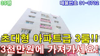 인천신축빌라 매매 39평 초대형 아파트급3룸 3천만원에 그냥 가져가세요