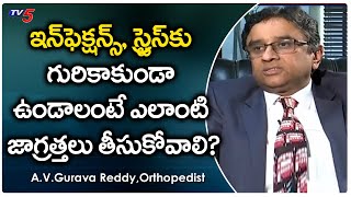 డాక్టర్స్ ఇన్ఫెక్షన్ ని ఎలా ఎదుర్కొంటారు | Knee Replacement Surgeon  Dr Gurava Reddy  | TV5 News