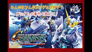 【Gジェネ・ジェネシス】好きなガンダムはなんですか？