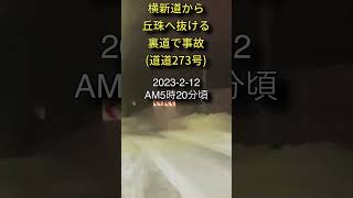 #横転事故 #丘珠 #篠路 #アイスバーン #雪道 #札幌 #道路状況 #走行動画 #事故