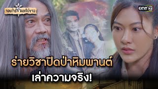 ร่ายวิชาปิดป่าหิมพานต์ เล่าความจริง! | Highlight จอมโจรดอกไม้ขาว Ep.11 | 7 ส.ค. 66 | one31